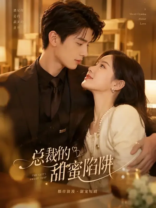 红果免费短剧《闪婚后，甜妻藏不住了》封面