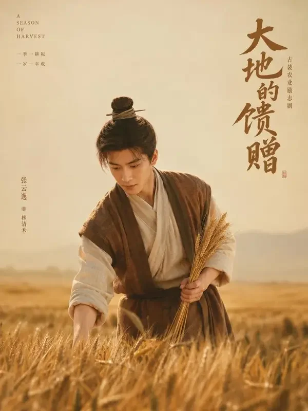红果免费短剧《我在古代种麦田》封面